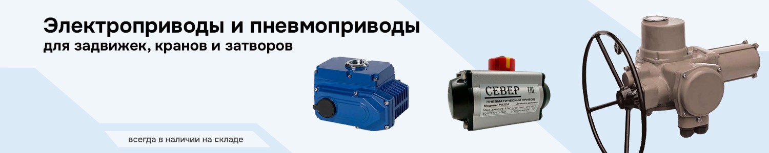 электроприводы и пневмоприводы для кранов задвижек затворов (горизонтальный)